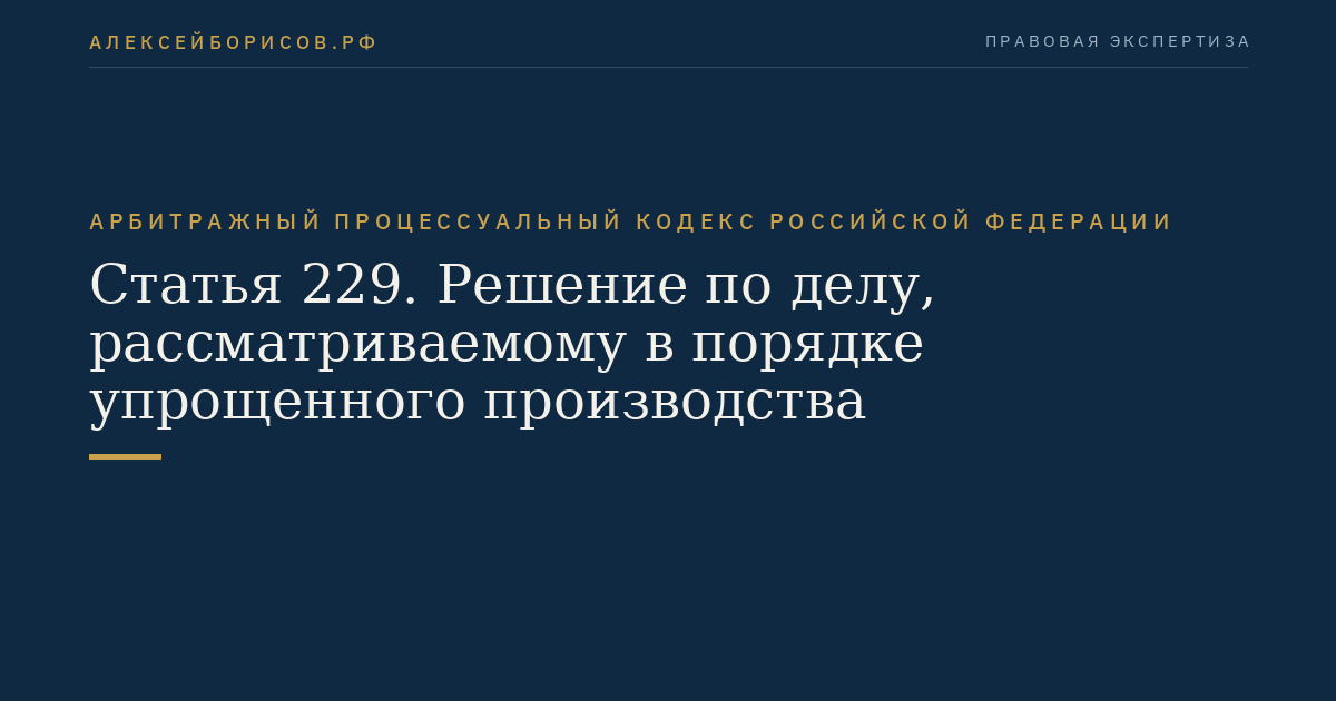 Статья 229. Решение по делу, рассматриваемому в порядке упрощенного производства