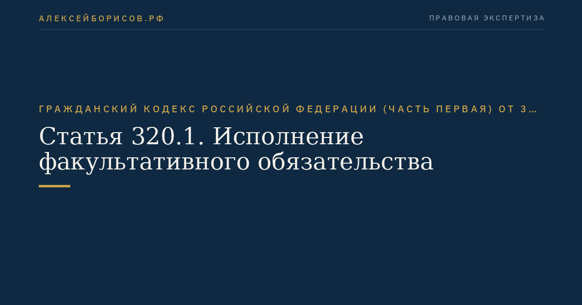 Статья 320.1. Исполнение факультативного обязательства
