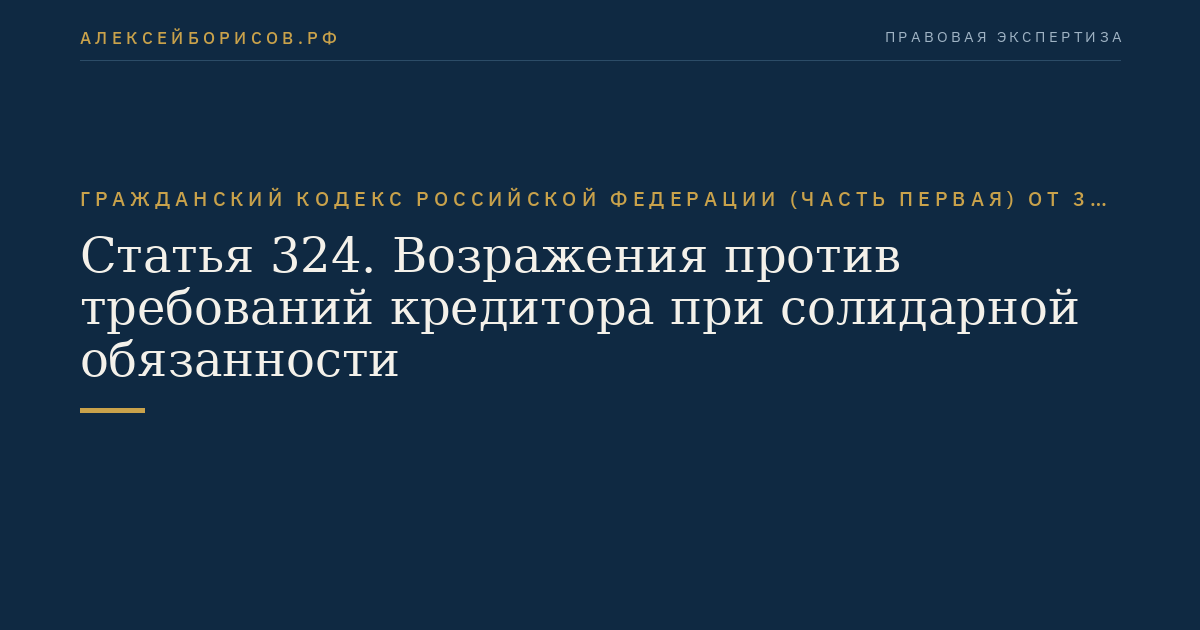 Статья 324. Возражения против требований кредитора при солидарной обязанности