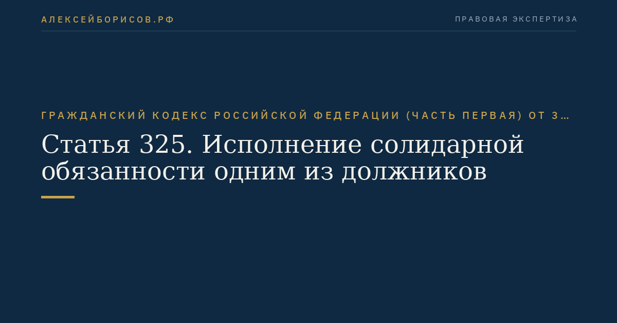 Статья 325. Исполнение солидарной обязанности одним из должников