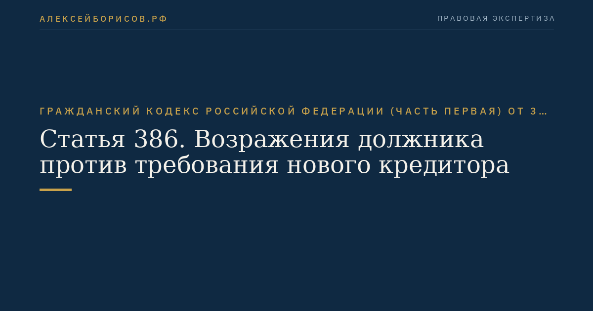 Статья 386. Возражения должника против требования нового кредитора