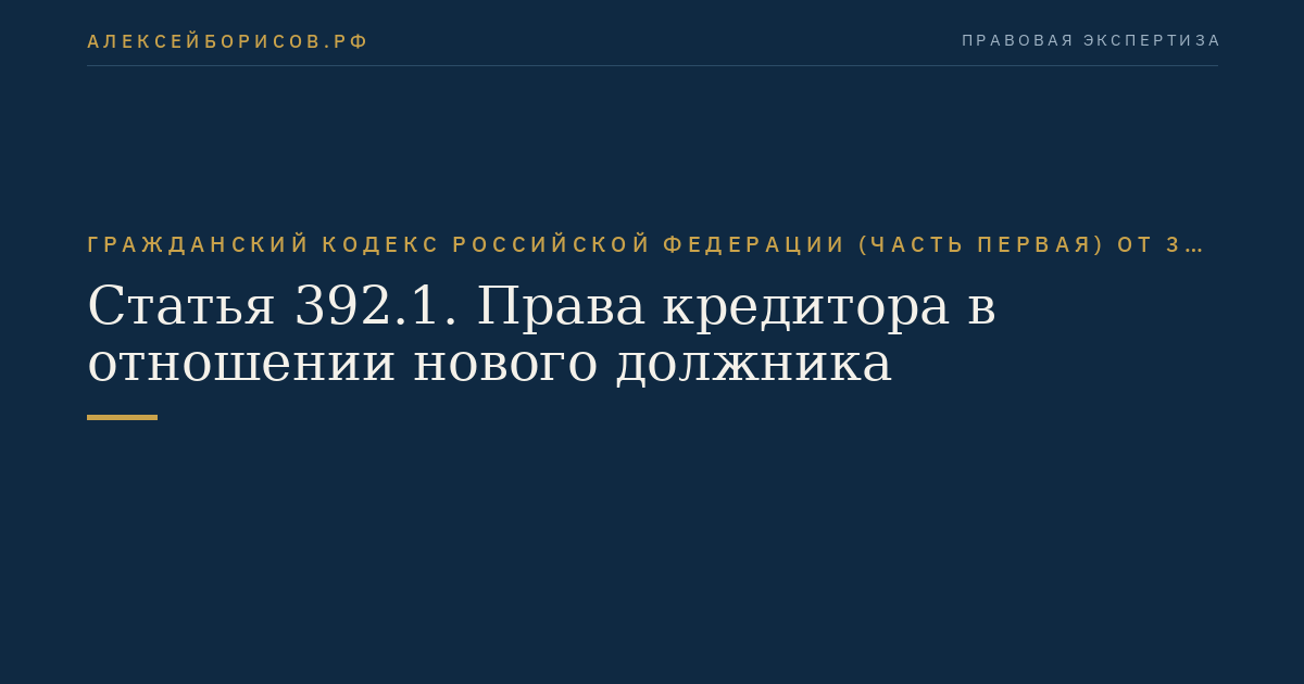 Статья 392.1. Права кредитора в отношении нового должника