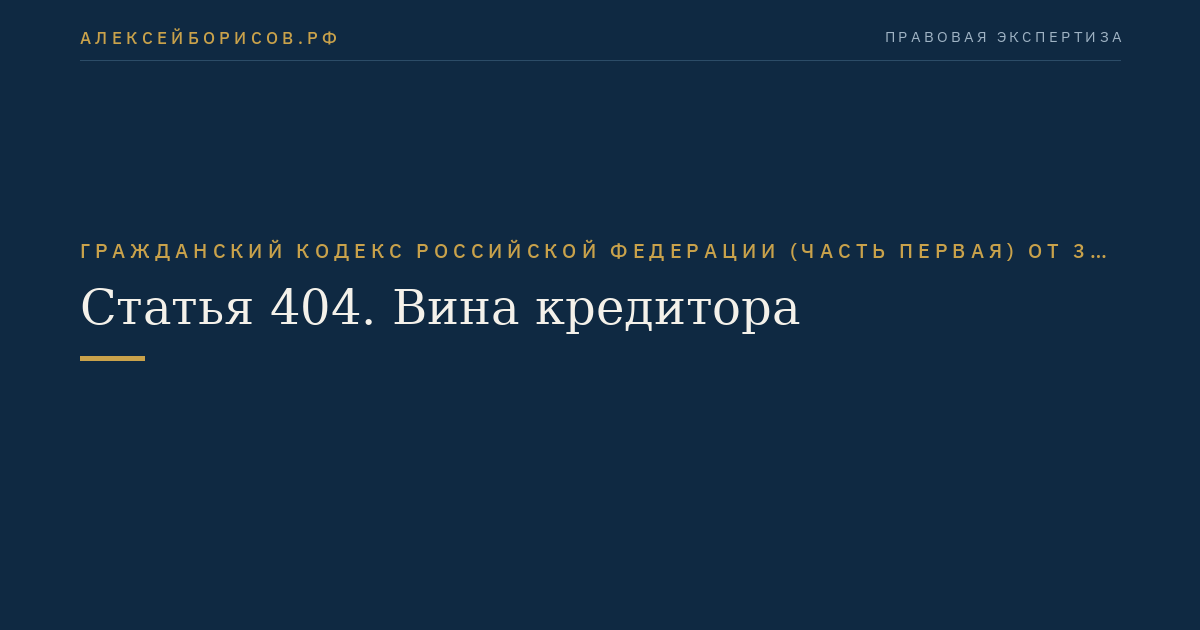 Статья 404. Вина кредитора