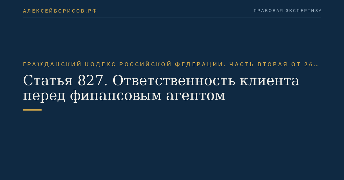 Статья 827. Ответственность клиента перед финансовым агентом
