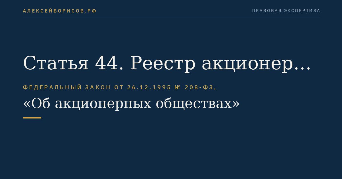 Статья 44. Реестр акционеров общества
