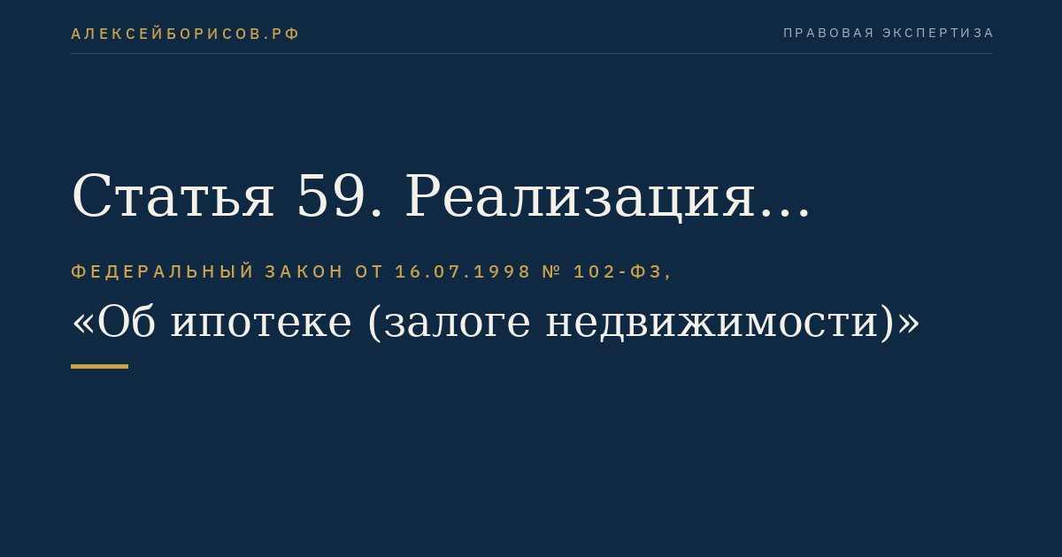 Статья 59. Реализация заложенного имущества по соглашению сторон