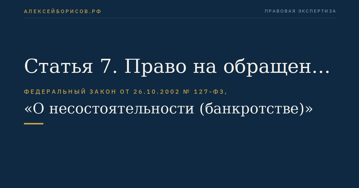 Статья 7. Право на обращение в арбитражный суд