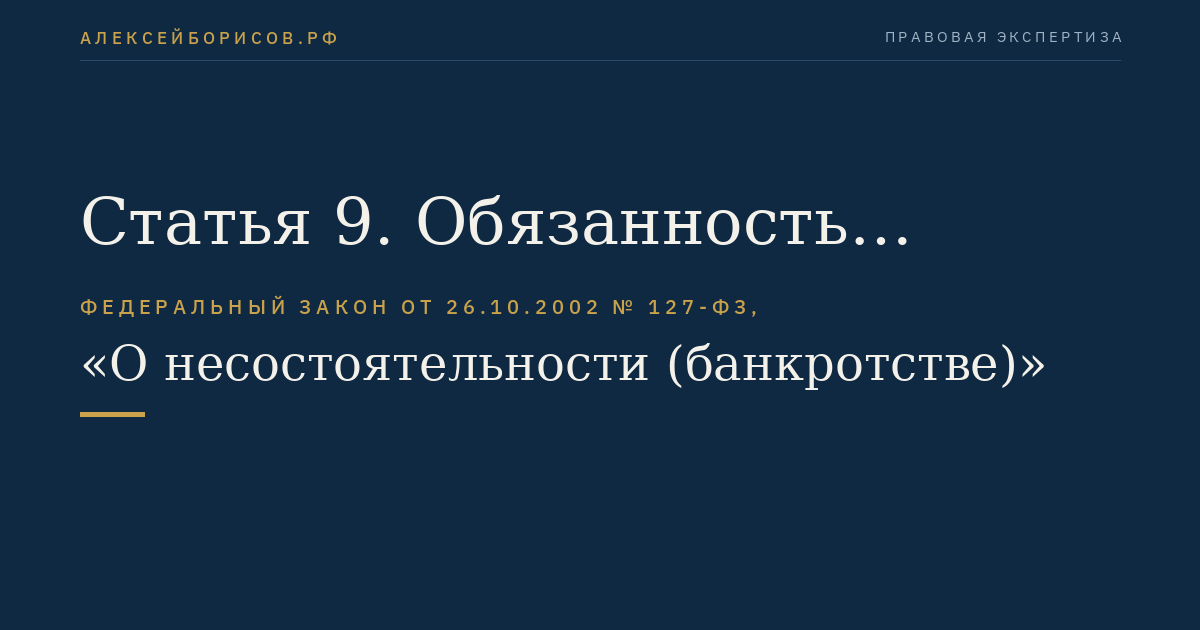 Статья 9. Обязанность должника по подаче заявления должника в арбитражный суд
