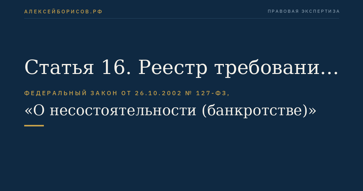 Статья 16. Реестр требований кредиторов