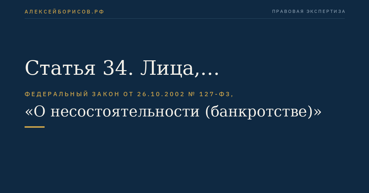 Статья 34. Лица, участвующие в деле о банкротстве