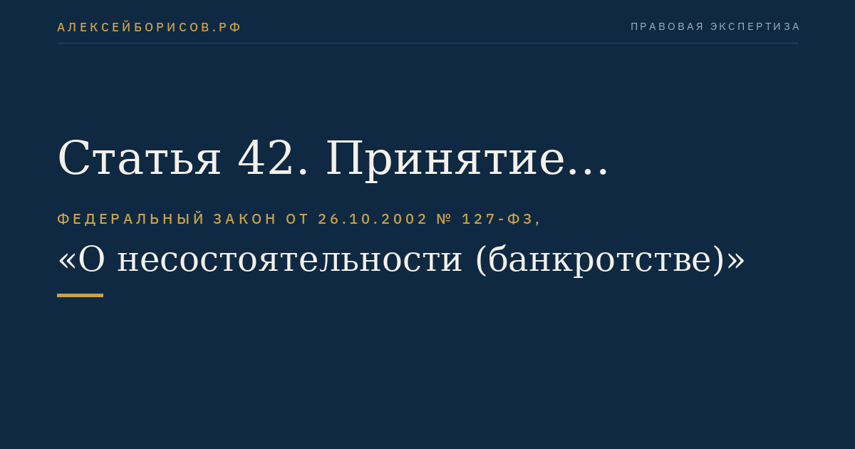 Статья 42. Принятие заявления о признании должника банкротом