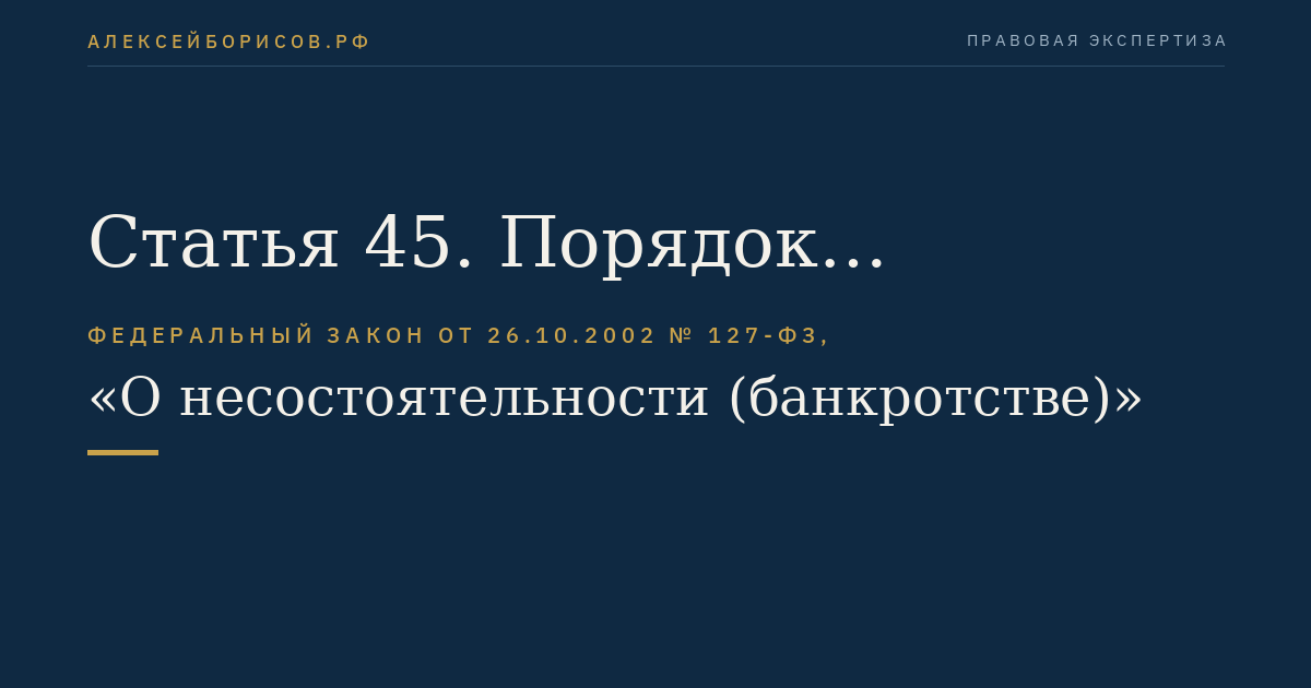 Статья 45. Порядок утверждения арбитражного управляющего