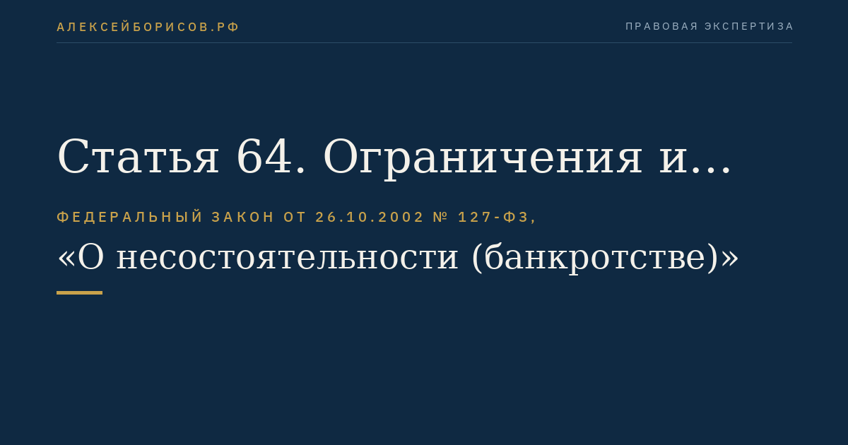 Статья 64. Ограничения и обязанности должника в ходе наблюдения