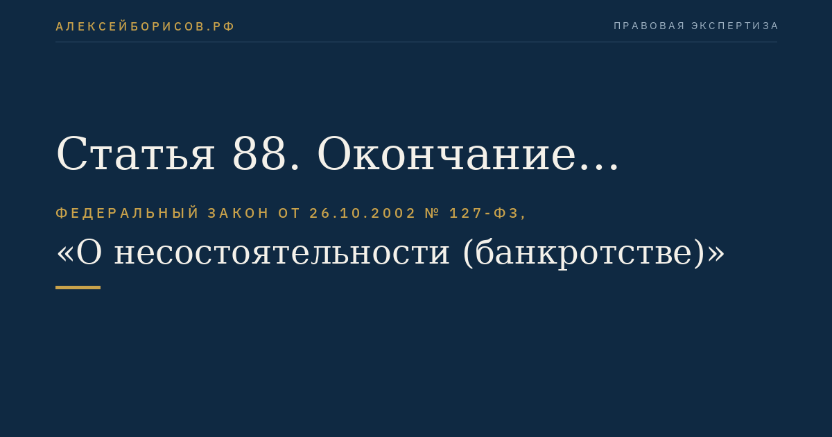 Статья 88. Окончание финансового оздоровления