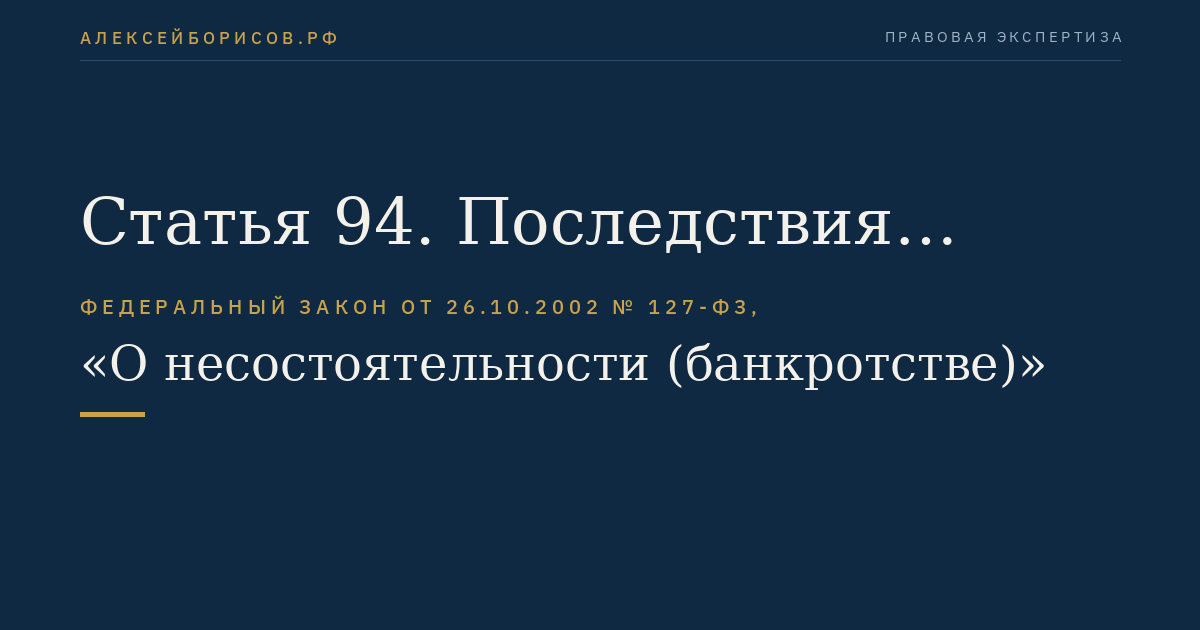 Статья 94. Последствия введения внешнего управления