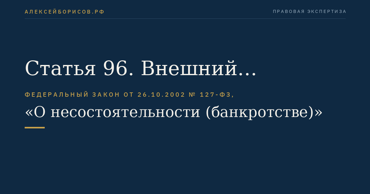 Статья 96. Внешний управляющий