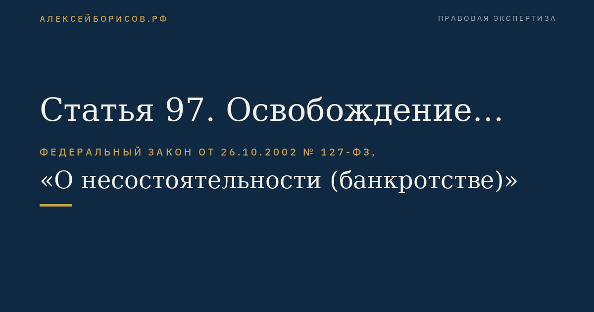 Статья 97. Освобождение внешнего управляющего