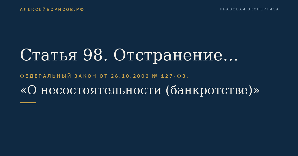 Статья 98. Отстранение внешнего управляющего
