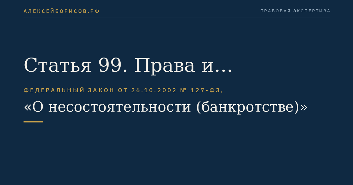 Статья 99. Права и обязанности внешнего управляющего