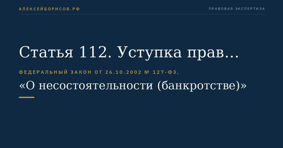 Статья 112. Уступка прав требования должника
