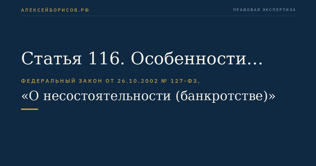 Статья 116. Особенности завершения процедуры, применяемой в деле о банкротстве, и прекращения производства по делу о банкротстве при исполнении обязательств должника собственником имущества должника - унитарного предприятия, учредителями (участниками) должника либо третьим лицом или третьими лицами