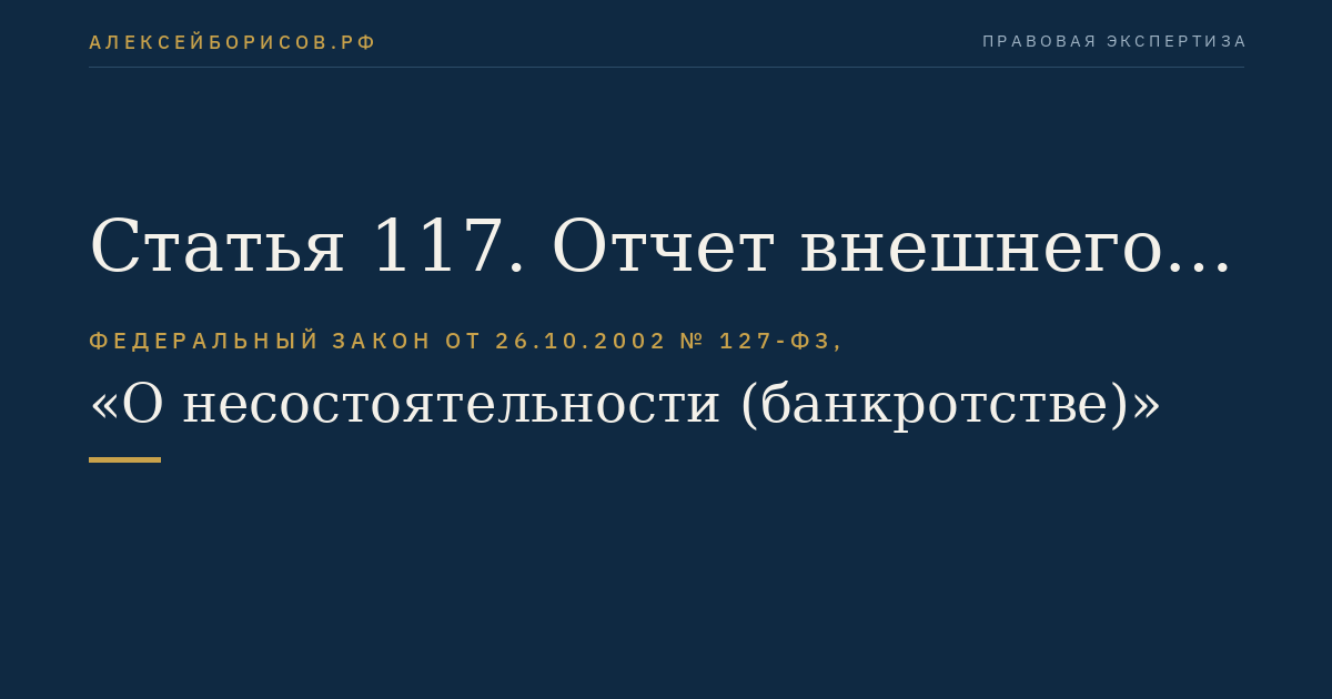 Статья 117. Отчет внешнего управляющего