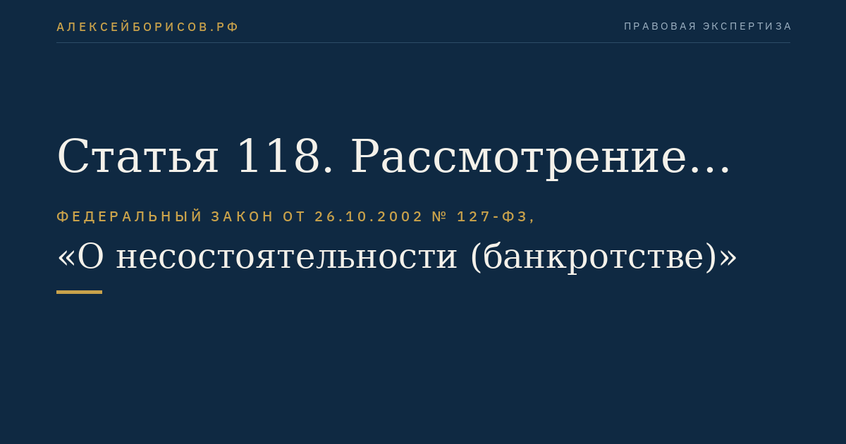 Статья 118. Рассмотрение собранием кредиторов отчета внешнего управляющего