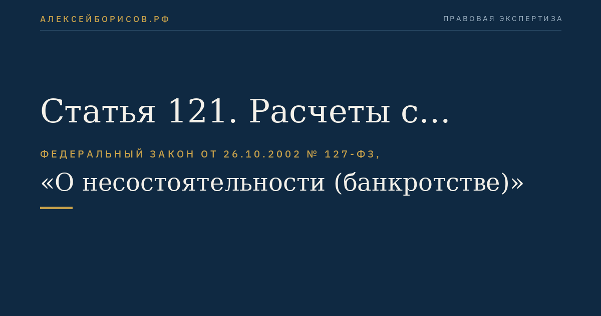 Статья 121. Расчеты с кредиторами