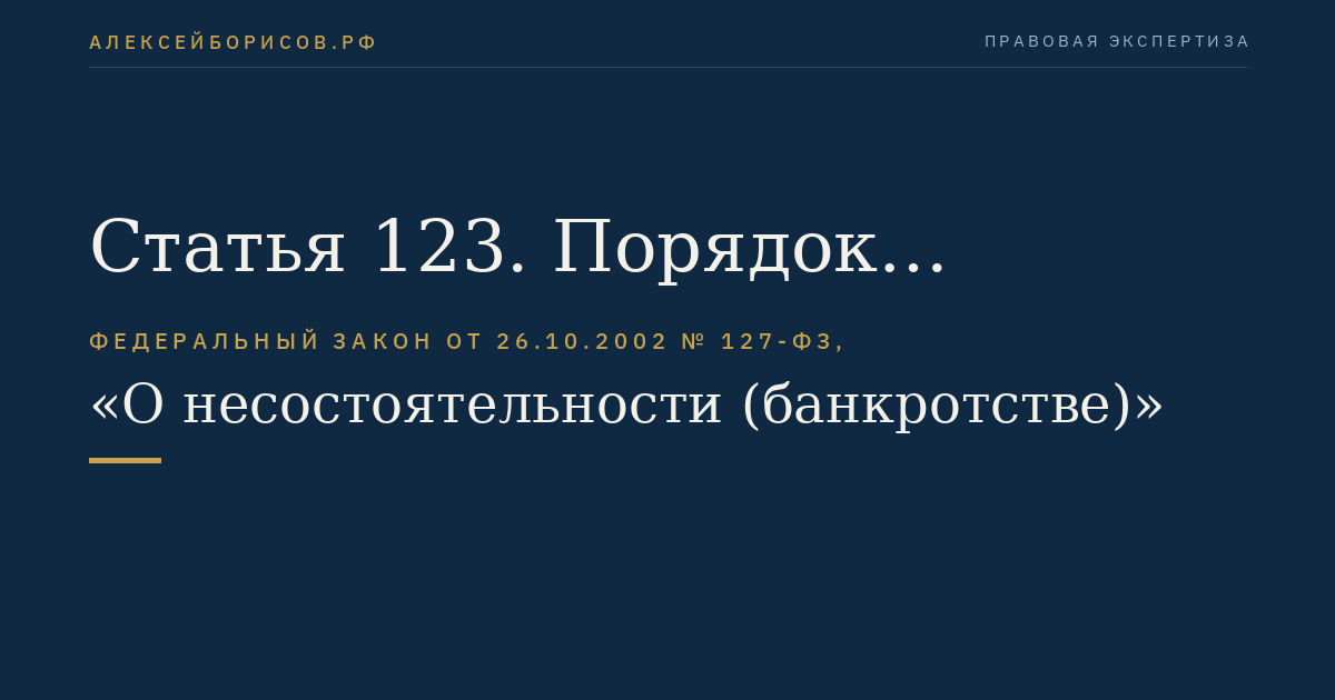 Статья 123. Порядок прекращения полномочий внешнего управляющего