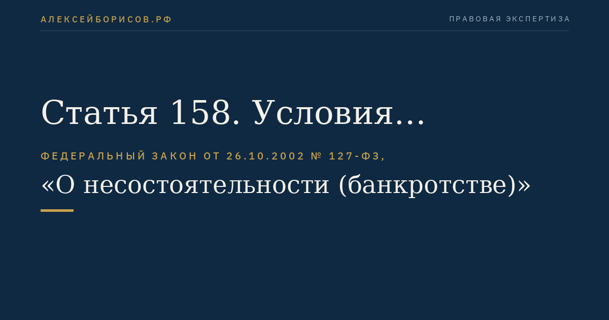 Статья 158. Условия утверждения мирового соглашения арбитражным судом