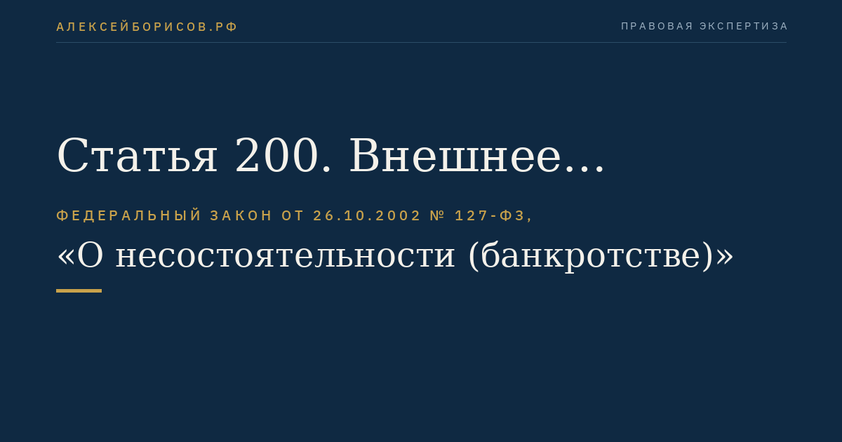Статья 200. Внешнее управление субъектом естественной монополии