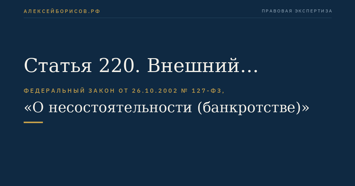 Статья 220. Внешний управляющий