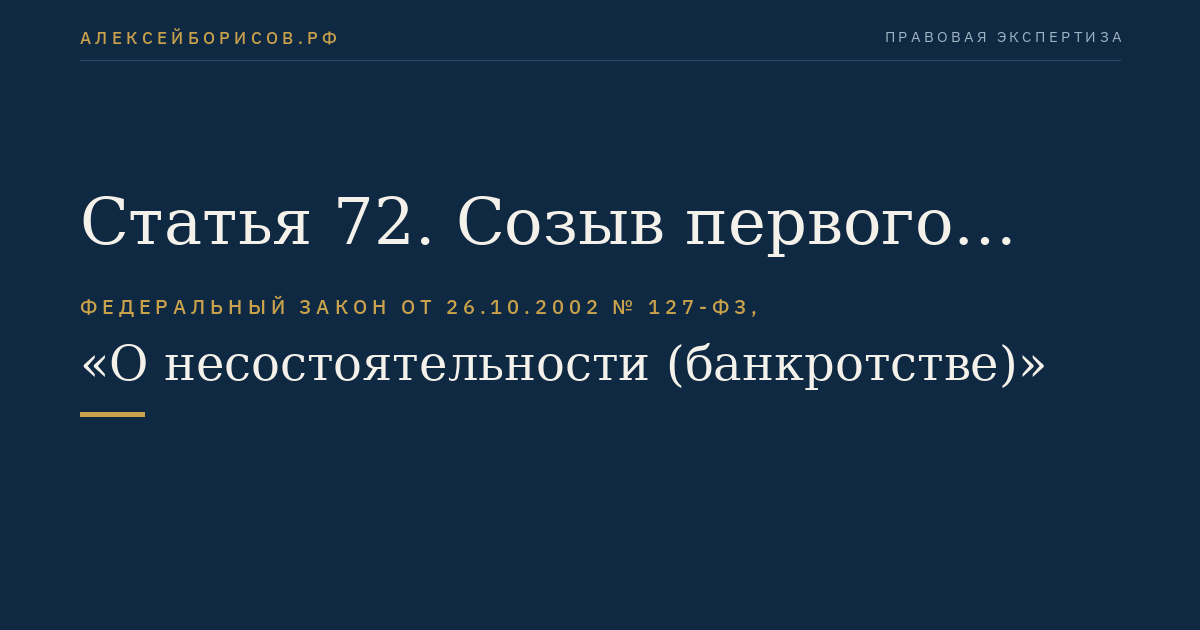 Статья 72. Созыв первого собрания кредиторов