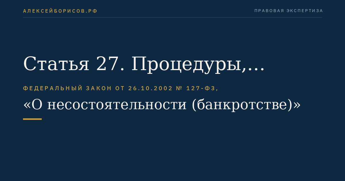 Статья 27. Процедуры, применяемые в деле о банкротстве