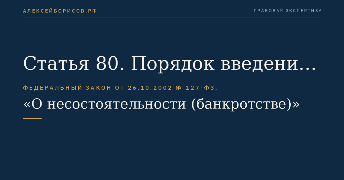 Статья 80. Порядок введения финансового оздоровления