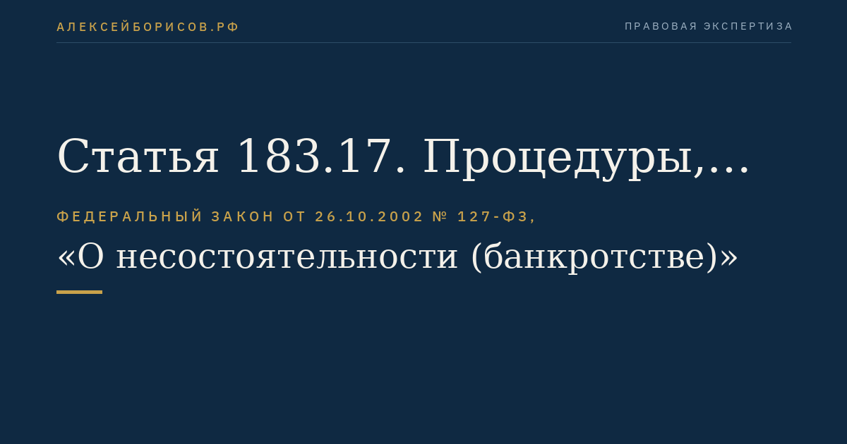 Статья 183.17. Процедуры, применяемые в деле о банкротстве финансовой организации