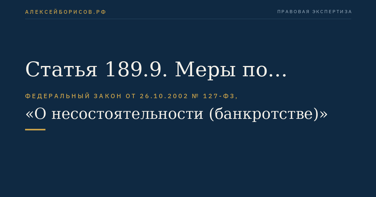 Статья 189.9. Меры по предупреждению банкротства кредитных организаций