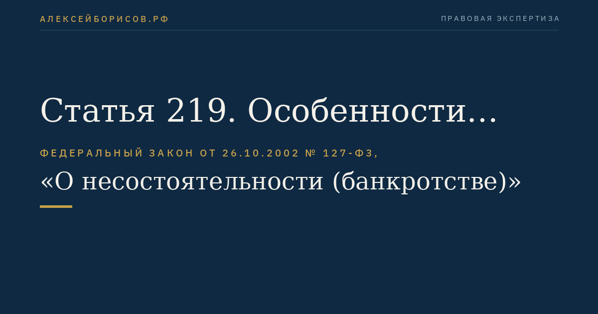 Статья 219. Особенности финансового оздоровления крестьянского (фермерского) хозяйства и внешнего управления крестьянским (фермерским) хозяйством