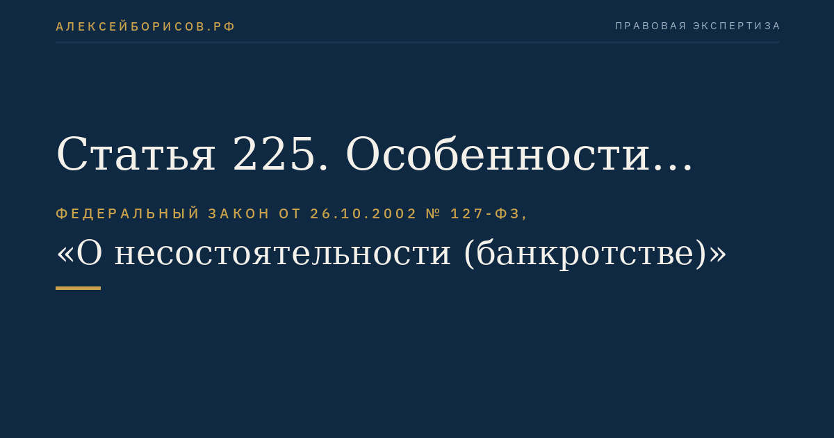 Статья 225. Особенности рассмотрения дела о банкротстве ликвидируемого должника