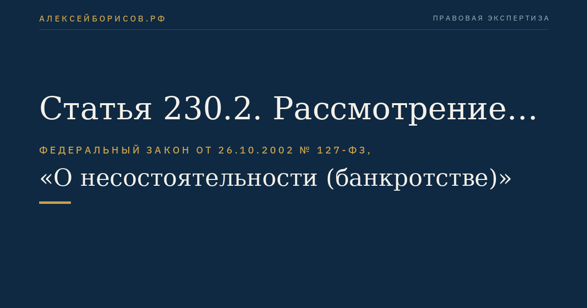 Статья 230.2. Рассмотрение дела о банкротстве специализированного общества