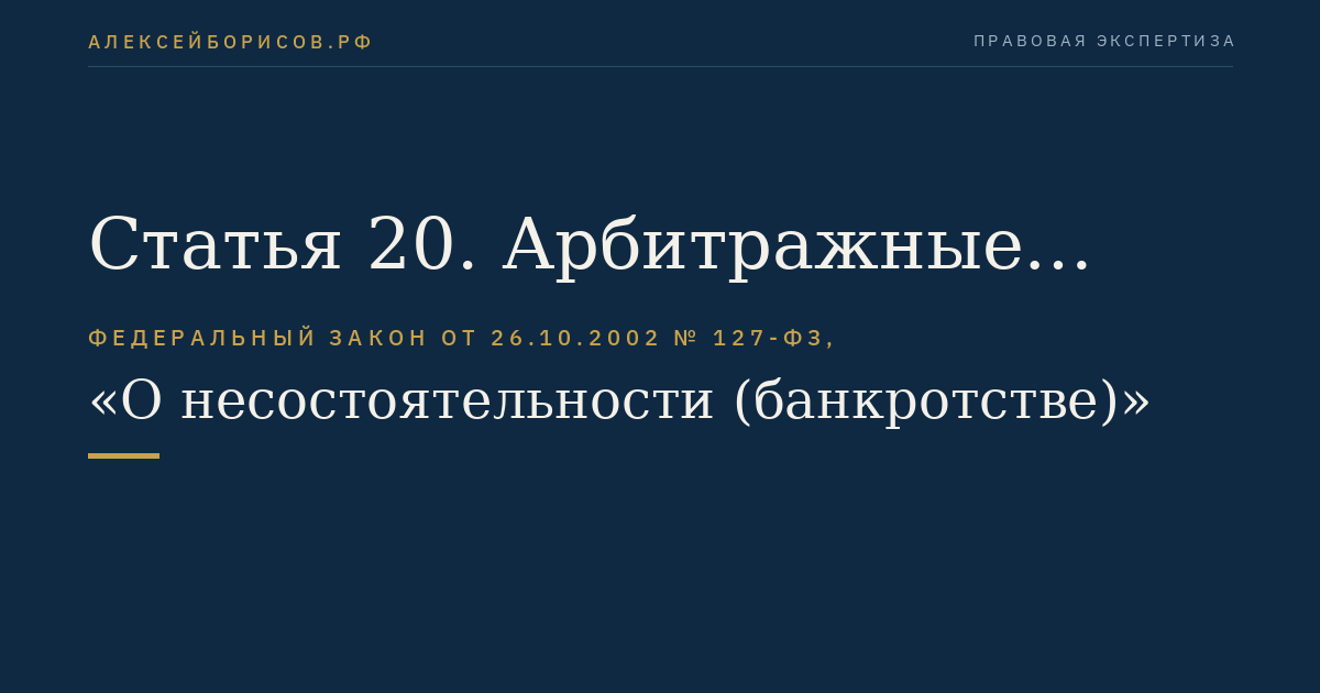 Статья 20. Арбитражные управляющие