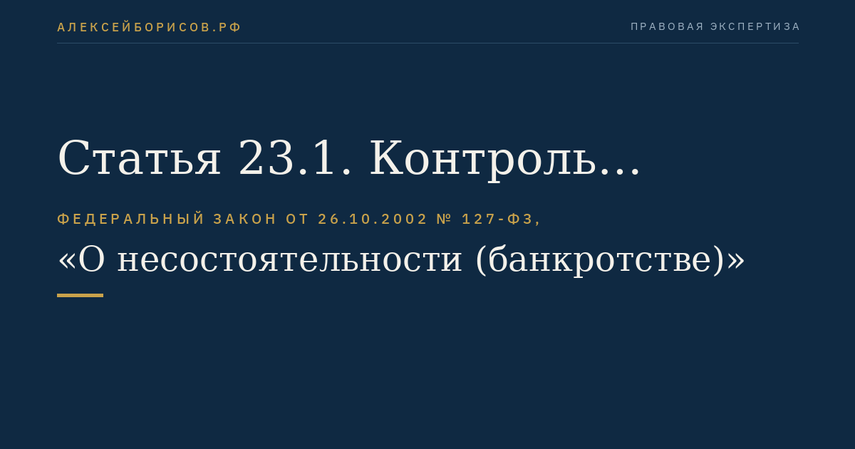 Статья 23.1. Контроль (надзор) за деятельностью саморегулируемых организаций арбитражных управляющих
