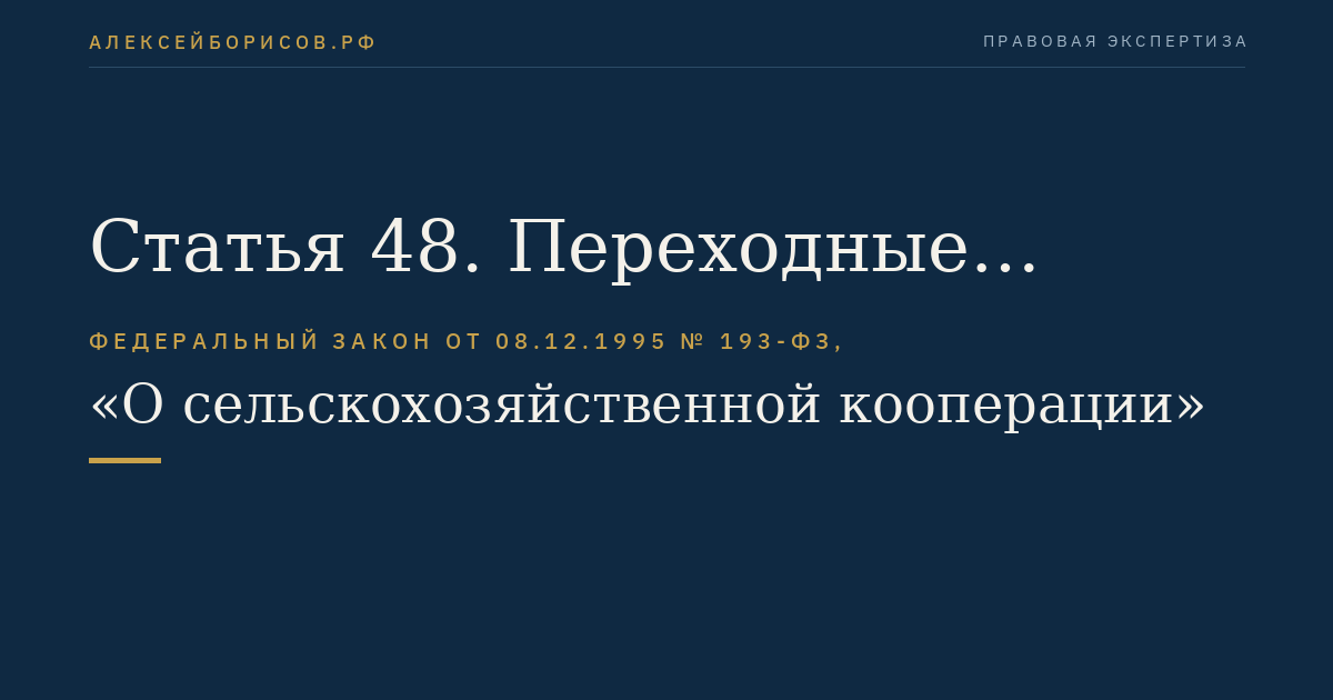 Статья 48. Переходные положения