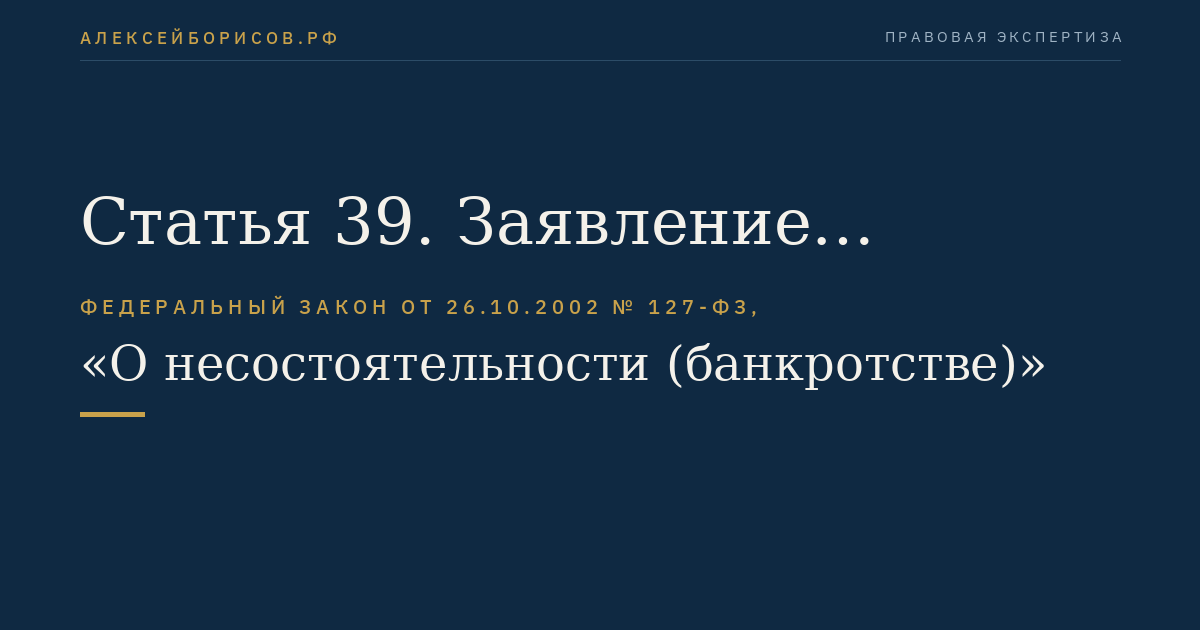Статья 39. Заявление конкурсного кредитора, работника, бывшего работника должника