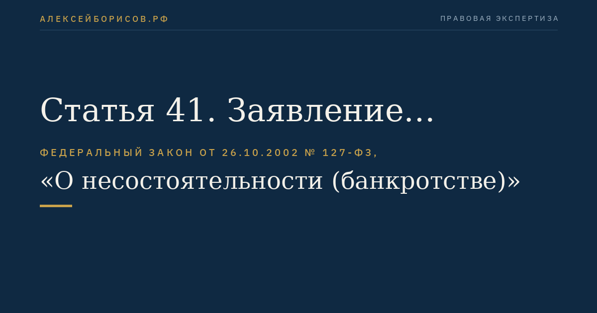 Статья 41. Заявление уполномоченного органа