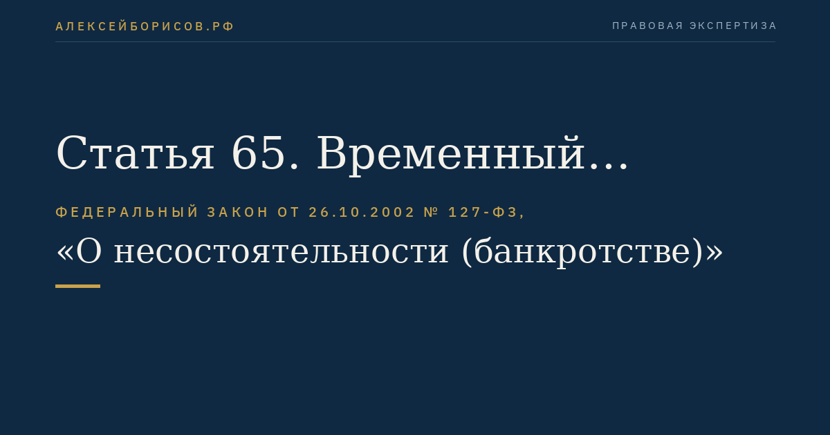 Статья 65. Временный управляющий