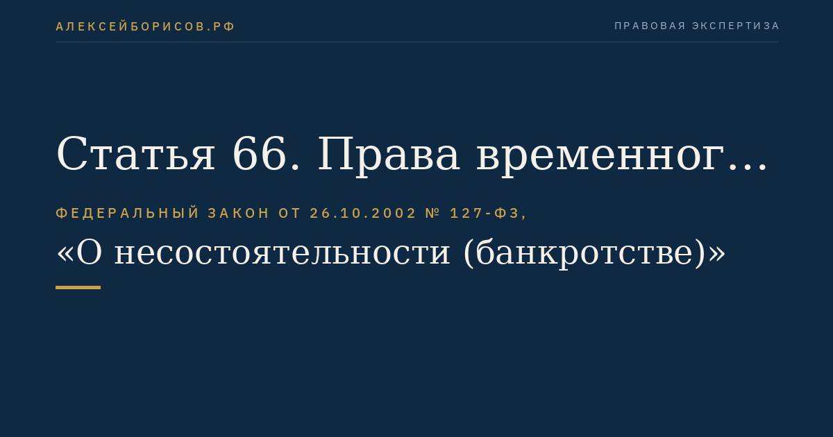 Статья 66. Права временного управляющего