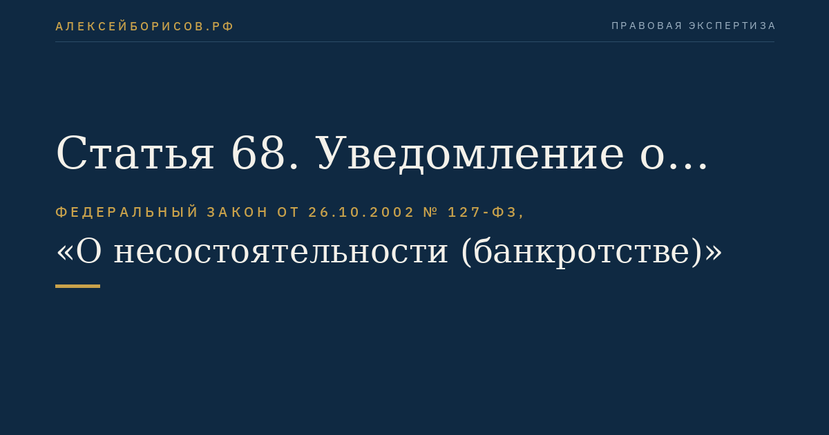 Статья 68. Уведомление о введении наблюдения