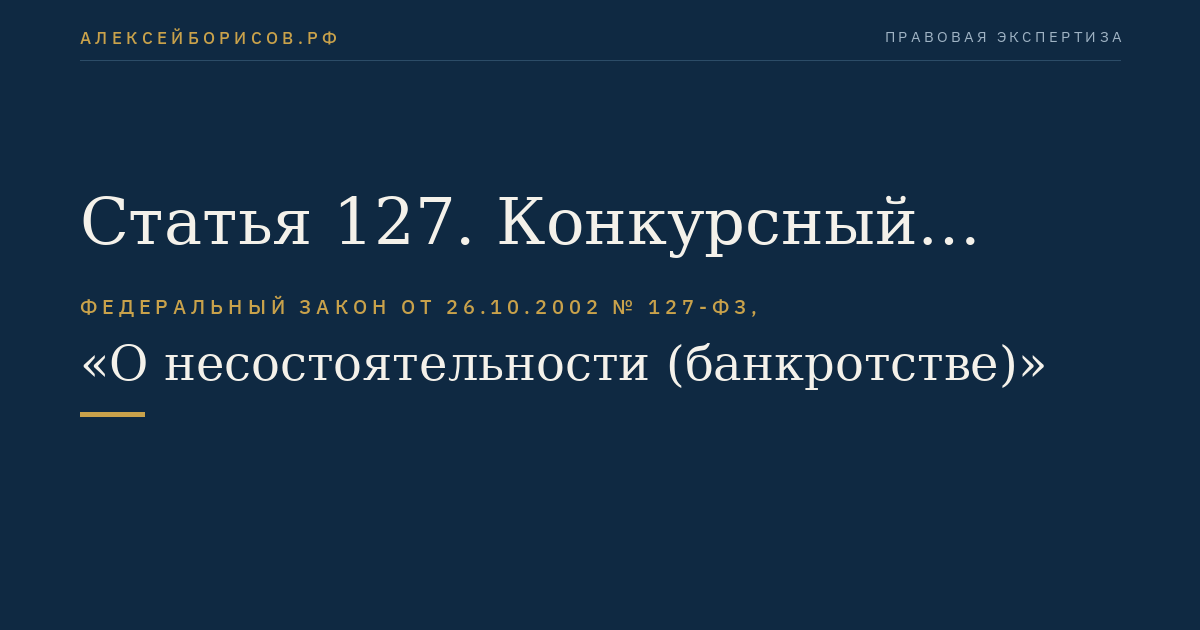 Статья 127. Конкурсный управляющий
