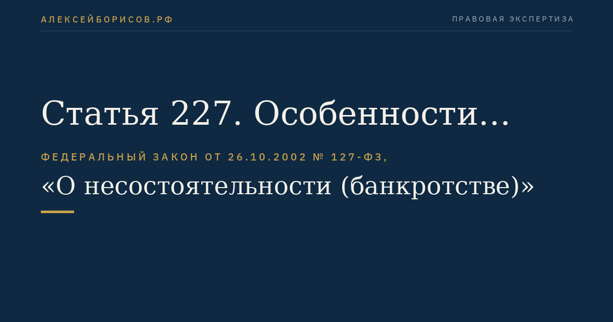 Статья 227. Особенности подачи заявления о признании отсутствующего должника банкротом